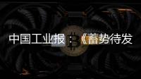 中国工业报：《蓄势待发！工程机械行业稳健向好BICES 2025吹响集结号》