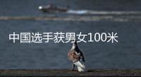 中国选手获男女100米蛙泳金牌 覃海洋

：我的优势在后程