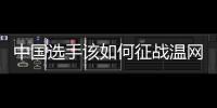 中国选手该如何征战温网
？前女单冠军给出建议