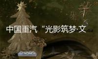 中国重汽“光影筑梦·文韵争锋”创意大赛投票开始啦！