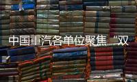 中国重汽各单位聚焦“双过半”目标，跑出发展“加速度”