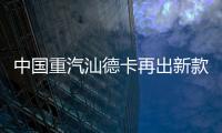 中国重汽汕德卡再出新款？全新平台G7M系列即将横空出世