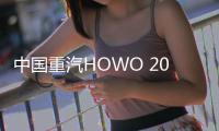 中国重汽HOWO 2025款悍将携硬核科技闪耀重庆�，开启西部城配新纪元