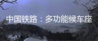 中国铁路	：多功能候车座椅数量不得超过两成