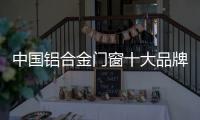 中国铝合金门窗十大品牌：打造实用且美观的产品