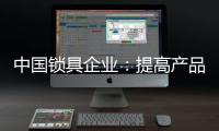 中国锁具企业�：提高产品质量 提升品牌价值