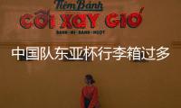 中国队东亚杯行李箱过多引争议，球迷：国足是去比赛的还是购物的
