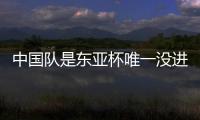 中国队是东亚杯唯一没进球队伍	：下场踢中国香港成“生死战”
！
