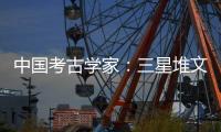 中国考古学家：三星堆文明与其他文化存在交流 完全不是“外星文化”