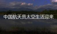 中国航天员太空生活迎来“新一季”：翟志刚用头罩洗头抢镜