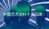 中国艺术涂料十大品牌：笔者详解艺术涂料