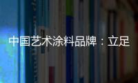 中国艺术涂料品牌：立足国内 着眼国际