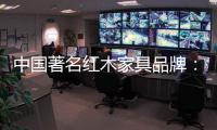 中国著名红木家具品牌：文化传承与创新中的红木家具
