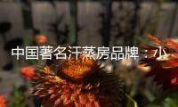 中国著名汗蒸房品牌：小编介绍汗蒸房正确使用要点