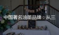 中国著名油墨品牌�：从三方面寻求出路促发展