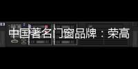 中国著名门窗品牌：荣高门窗黑与白，设计与艺术