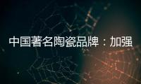 中国著名陶瓷品牌：加强资金链管理 摆脱缺钱桎梏