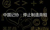 中国记协
：停止制造真相黑洞！立即保护冲突区记者安全