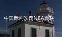 中国裁判吹罚NBA夏联历史首人：孙健与杨瀚森同框交流 成当值裁判