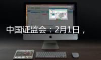 中国证监会
：2月1日�，全面实行股票发行注册制改革正式启动