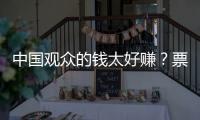 中国观众的钱太好赚
？票价卖到2680的侃爷�，终为他的傲慢付出代价