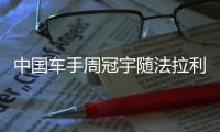 中国车手周冠宇随法拉利来到英国站现场，与车迷互动合影
