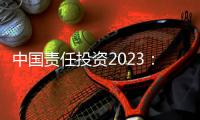 中国责任投资2023	
：在中国不能脱离绿色信贷去看责任投资