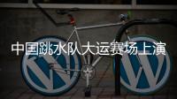 中国跳水队大运赛场上演“水花消失术”�
，女子双人10米台以绝对优势夺冠