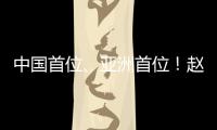 中国首位�、亚洲首位！赵心童夺得斯诺克世锦赛冠军