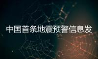中国首条地震预警信息发出10周年
：四大国产手机厂商均已接入地震预警功能