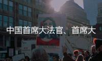 中国首席大法官、首席大检察官同日“开讲”