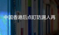 中国香港后点盯防漏人再丢一球
，韩国第67分钟两球领先