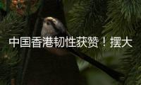 中国香港韧性获赞！摆大巴让韩国崩溃+20射仅2