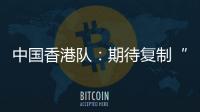 中国香港队
：期待复制“元旦奇迹”