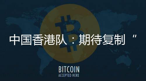 中卫钟乐安、队期待复防线上