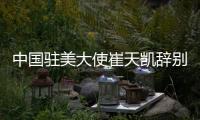 中国驻美大使崔天凯辞别侨胞深情寄语