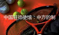 中国驻德使馆：中方的制裁同被制裁对象的身份等无关