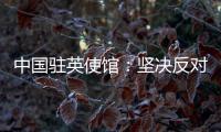 中国驻英使馆	：坚决反对英官员就香港事务说三道四