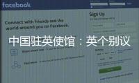 中国驻英使馆：英个别议员干扰中英正常交往是“懦夫之举”