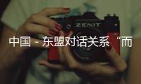 中国－东盟对话关系“而立之年” 学者寄语未来“加强吸引力”