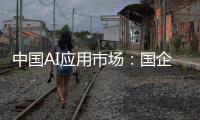 中国AI应用市场
：国企需求强劲，中小企业接纳订阅制
，C端变现缓慢