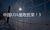 中国U16虽败犹荣
！3