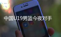 中国U19男篮今夜对手约旦实力排名倒数第一
，两场淘汰赛场均净负57分