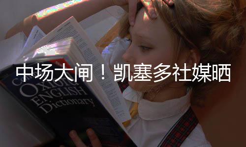 直播吧7月14日讯 世俱杯决赛
