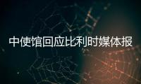 中使馆回应比利时媒体报道：所谓“涉疆独立报告”根本不可信