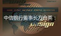 中信银行董事长方合英：零售战略不能急于求成｜透视金融业2024年报⑥