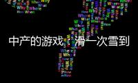中产的游戏：滑一次雪到底有多“烧钱”？