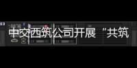 中交西筑公司开展“共筑保密防线�	，公民人人有责”保密宣传教育月活动