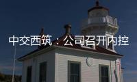 中交西筑�：公司召开内控管理体系建设研讨会