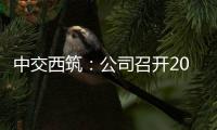 中交西筑：公司召开2025年“安全生产月”启动会暨主要负责人讲授安全公开课活动